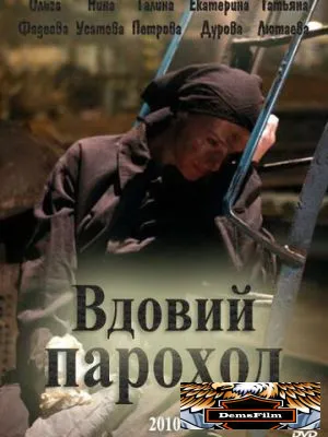 Вдовий пароход 2010