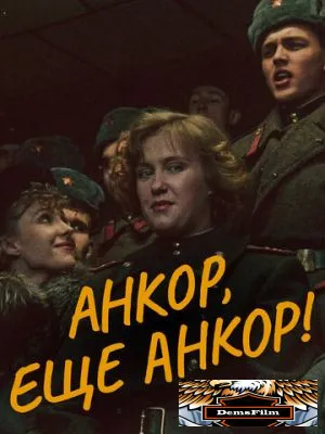 Анкор, еще анкор! 1992