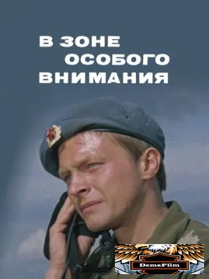 В зоне особого внимания 1977