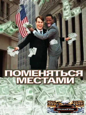 Поменяться местами 1983