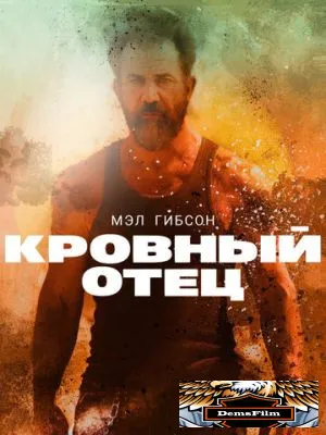 Кровный отец 2015