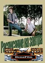 Расписание на завтра 1976