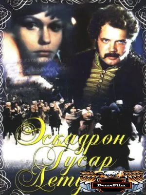 Эскадрон гусар летучих 1980