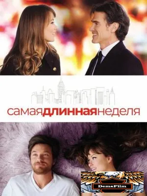Самая длинная неделя 2014