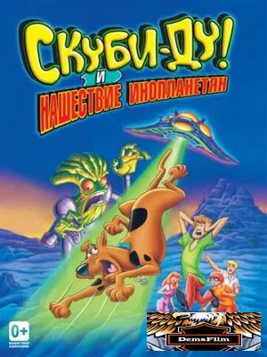 Скуби-Ду! и нашествие инопланетян 2000