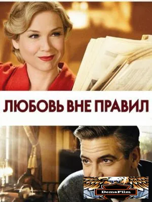 Любовь вне правил 2008