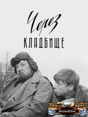 Через кладбище 1964