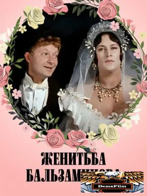 Женитьба Бальзаминова 1964