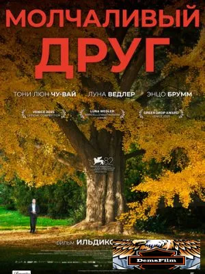 Молчаливый друг 2025