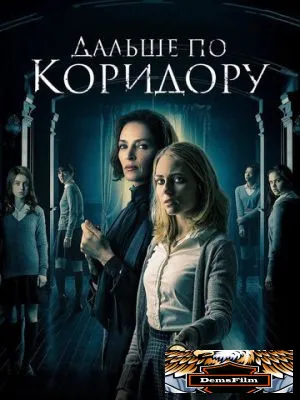 Дальше по коридору 2016