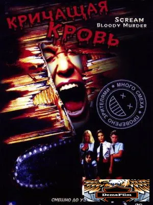 Кричащая кровь 2003