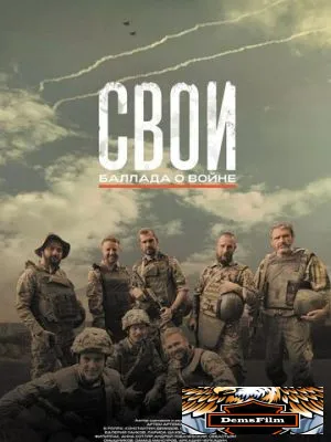 Свои. Баллада о войне 2025
