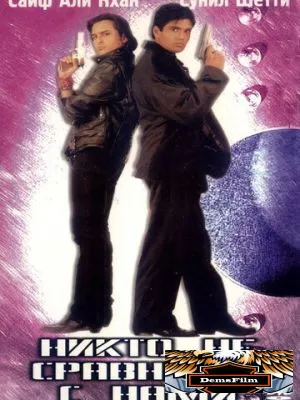 Никто не сравнится с нами 1998