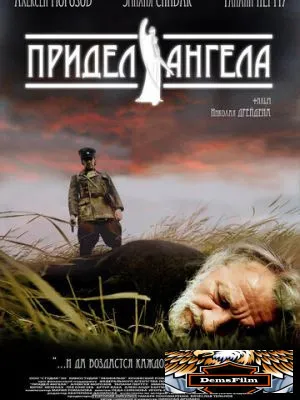 Придел Ангела 2008