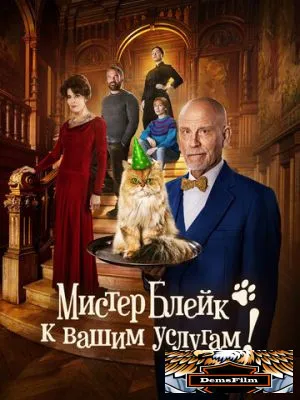 Мистер Блейк к вашим услугам 2023