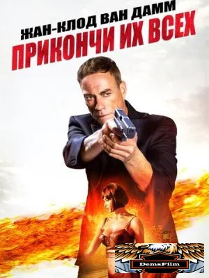 Прикончи их всех 2017