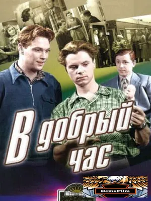 В добрый час! 1956