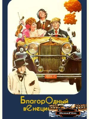Благородный венецианец 1976