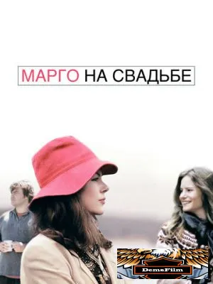Марго на свадьбе 2007