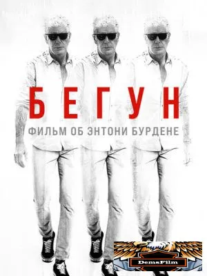 Бегун: Фильм об Энтони Бурдене 2021