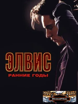 Элвис. Ранние годы 2005