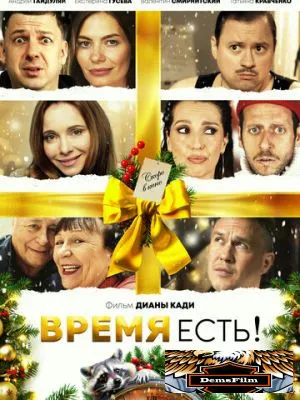 Время есть! 2024