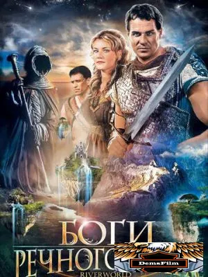 Боги речного мира 2003