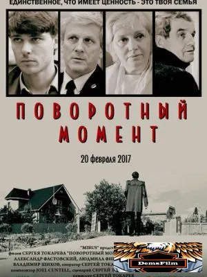 Поворотный момент 2017