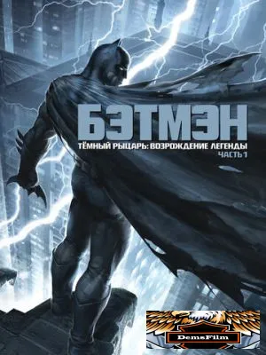 Темный рыцарь: Возрождение легенды. Часть 1 2012