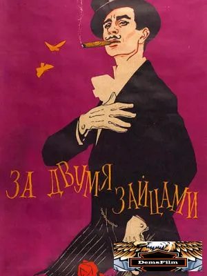 За двумя зайцами 1961