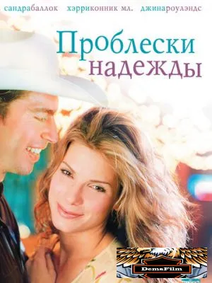 Проблески надежды 1998