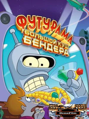 Футурама: Большой куш Бендера! 2007