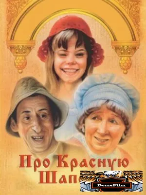Про Красную Шапочку 1977