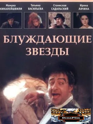 Блуждающие звезды 1991