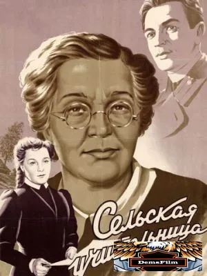 Сельская учительница 1947