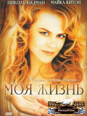 Моя жизнь 1993
