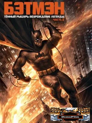 Темный рыцарь: Возрождение легенды. Часть 2 2013