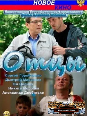 Отцы 2010