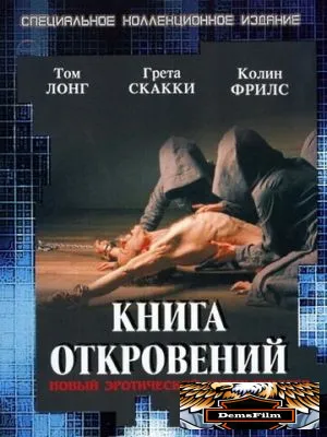 Книга откровений 2006