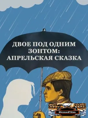 Двое под одним зонтом: Апрельская сказка 1983