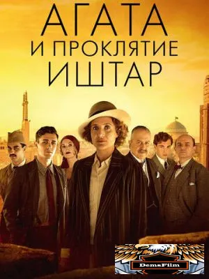 Агата и проклятие Иштар 2019