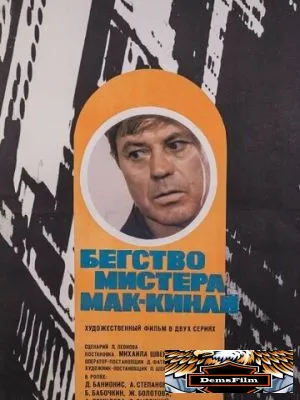 Бегство мистера Мак-Кинли 1975