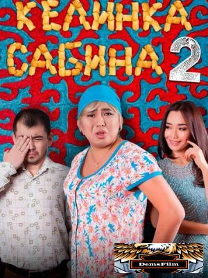Келинка Сабина 2 2016