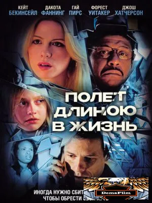 Полет длиною в жизнь 2008
