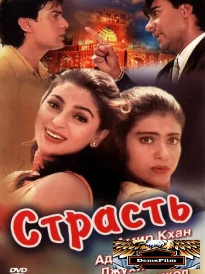 Страсть 1997