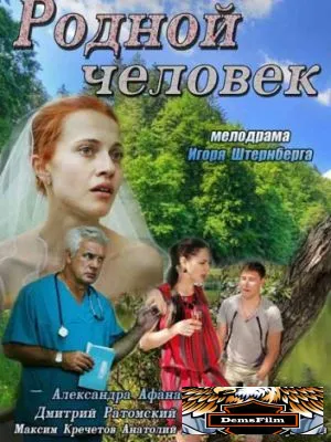 Родной человек 2013