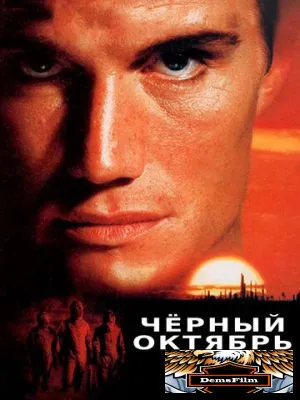 Черный октябрь 1991