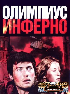 Олимпиус Инферно 2009