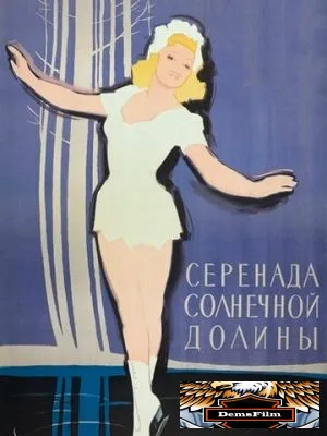 Серенада солнечной долины 1941