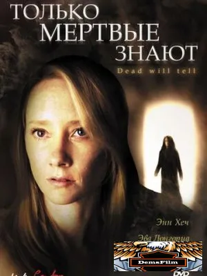 Только мертвые знают 2004